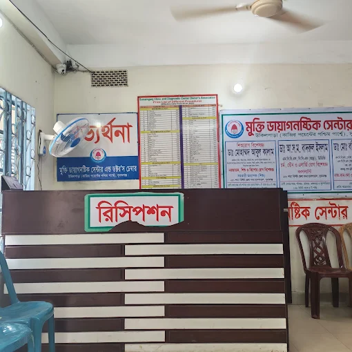 মুক্তি চিকিৎসা ডায়াগনস্টিক সেন্টার ও ডক্টরস চেম্বার