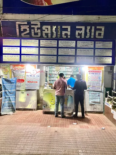 হিউম্যান ল্যাব সুনামগঞ্জ