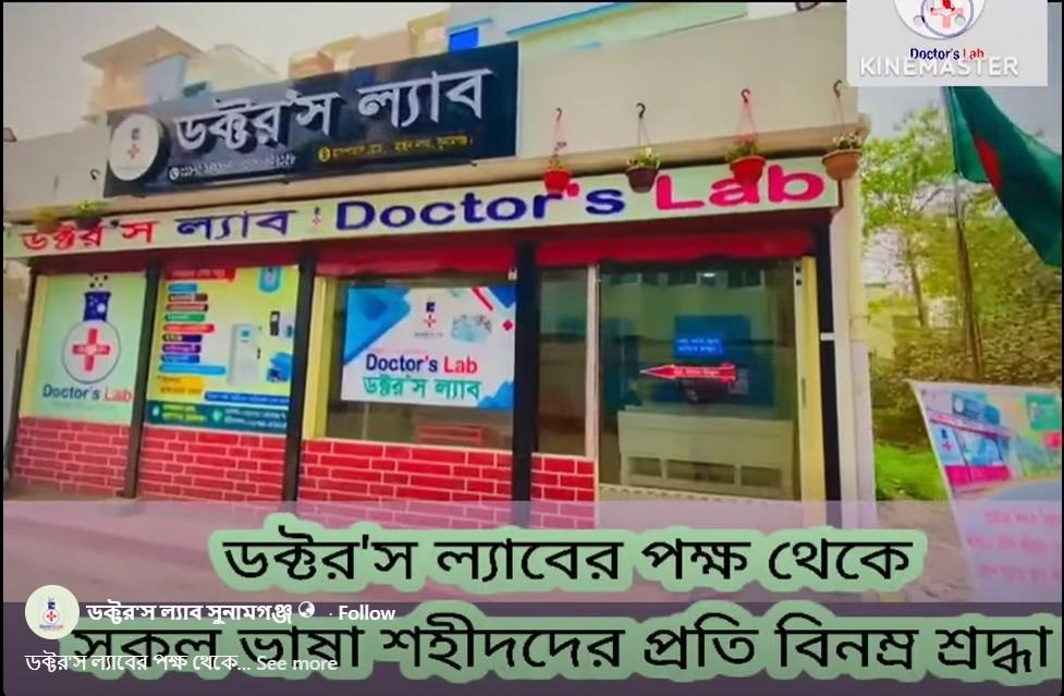 ডক্টরস ল্যাব সুনামগঞ্জ