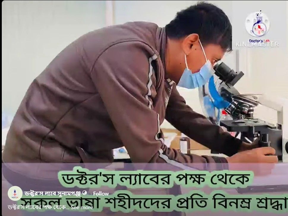 ডক্টরস ল্যাব সুনামগঞ্জ