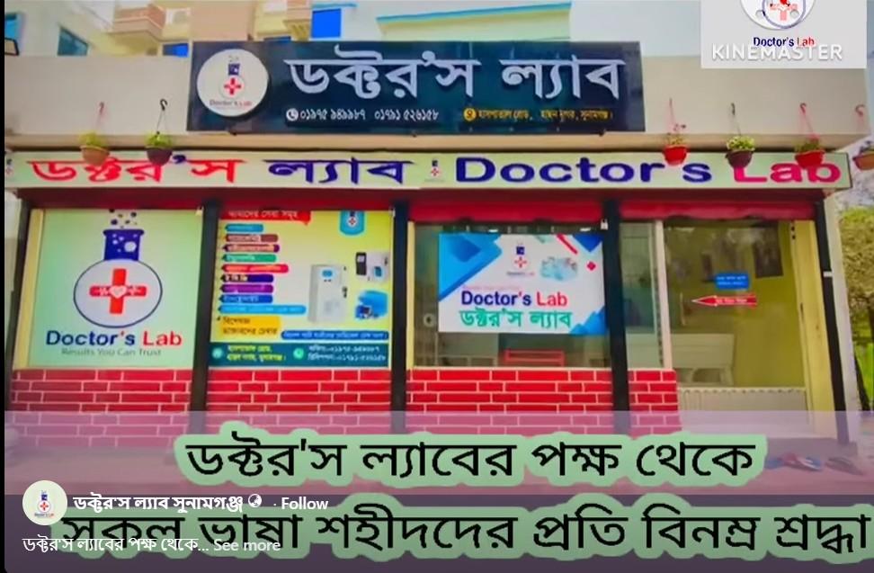 ডক্টরস ল্যাব সুনামগঞ্জ