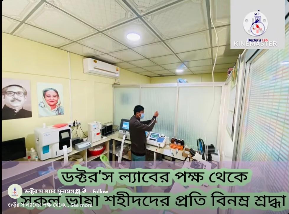 ডক্টরস ল্যাব সুনামগঞ্জ
