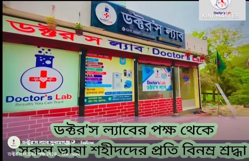 ডক্টরস ল্যাব সুনামগঞ্জ