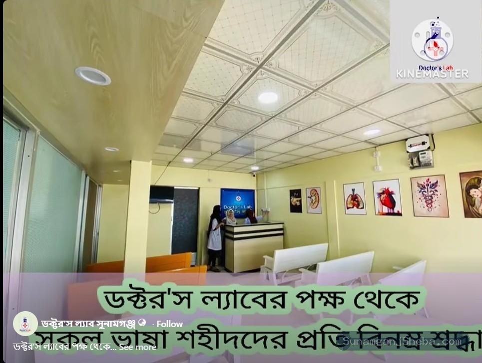 ডক্টরস ল্যাব সুনামগঞ্জ এর ছবি