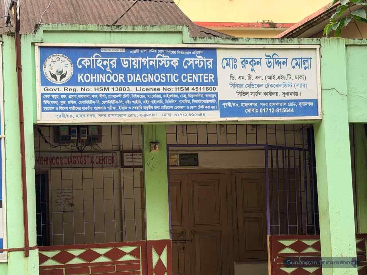 কোহিনূর ডায়াগনস্টিক সেন্টার এর ছবি