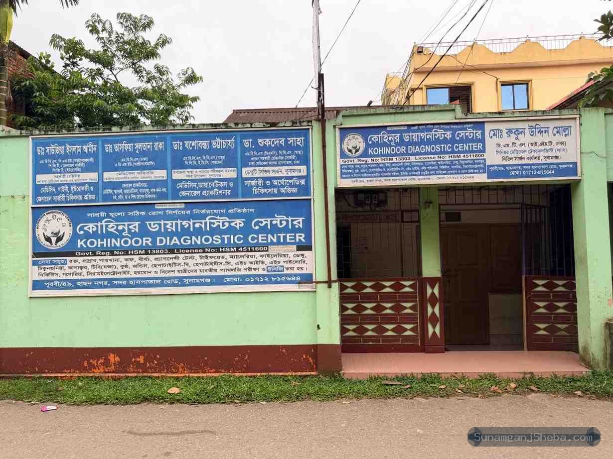কোহিনূর ডায়াগনস্টিক সেন্টার এর ছবি