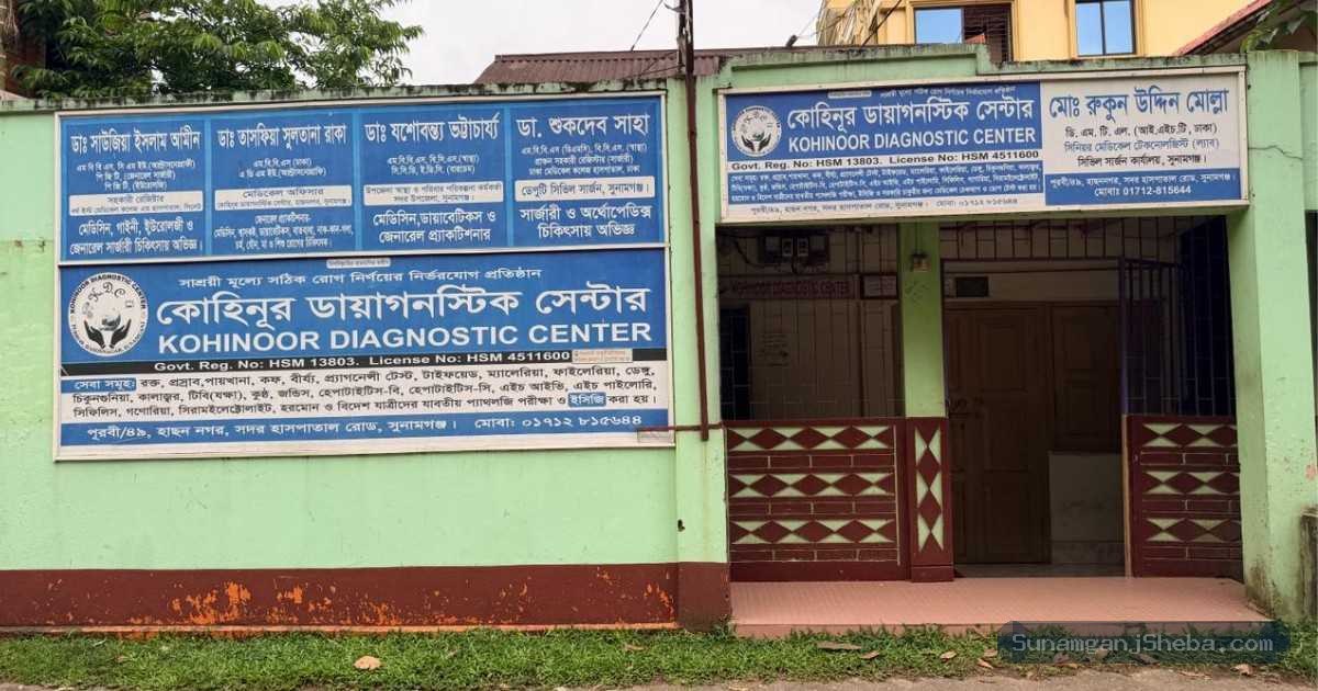 কোহিনূর ডায়াগনস্টিক সেন্টার এর ছবি