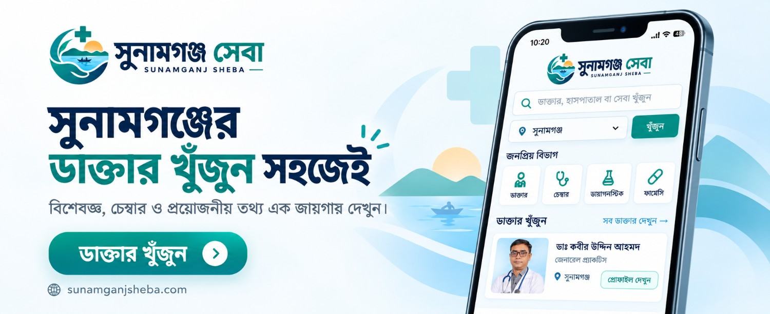 সুনামগঞ্জের ডাক্তার খুঁজুন সহজেই