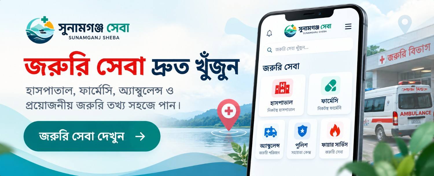 জরুরি সেবা দ্রুত খুঁজুন