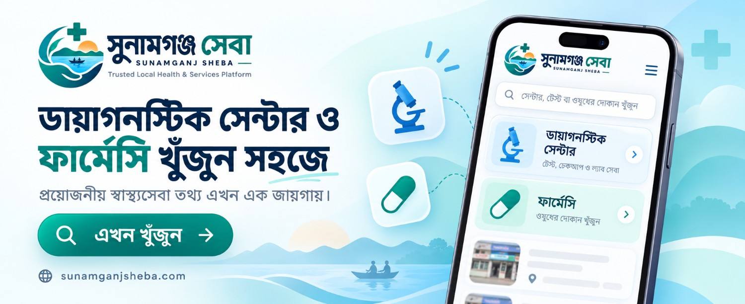 ডায়াগনস্টিক সেন্টার ও ফার্মেসি খুঁজুন সহজে