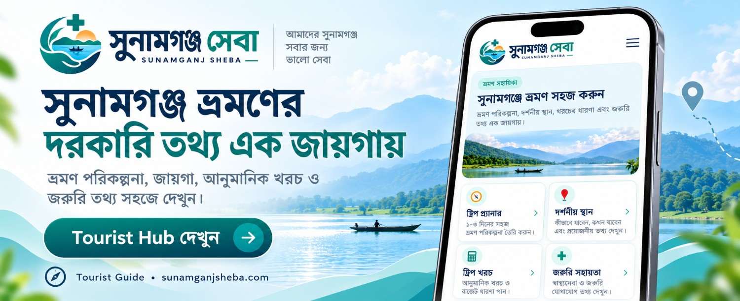 সুনামগঞ্জ ভ্রমণের দরকারি তথ্য এক জায়গায়